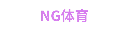 NG体育